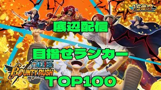 底辺配信目指せランカーTOP100