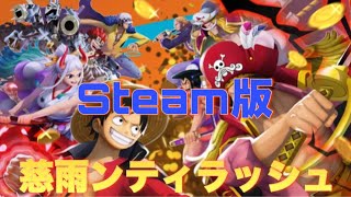 [バウンティラッシュ　steam版] 　リーグ潜る