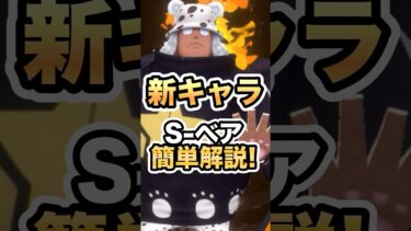 【バウンティ】S-ベア簡単解説! #ゲーム実況 #onepiece #バウンティラッシュ #新キャラ #ガチャ #shorts #youtube #モエチャッカファイア #最強 #いーみ