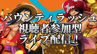 視聴者参加型！バウンティラッシュ配信！