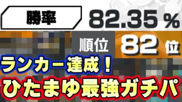 まさかのパーティ！ランカー達成勝率重視ひたまゆ新ガチパ！【バウンティラッシュ】