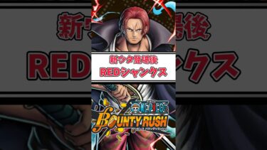 【簡単解説】新ウタ登場後REDシャンクス【バウンティラッシュ】　