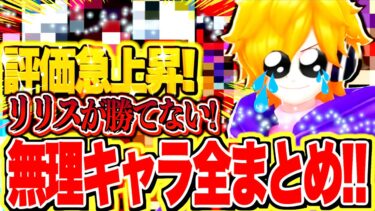 【必見】いたぞ！こいつたちがやばい！！リリスが勝てないキャラ！環境キャラVSドリー＆ブロギー【バウンティラッシュ】