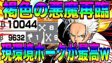 S-ホークが現環境に超刺さる‼️得意属性絶対ボコるマンの褐色悪魔にご注意下さいw【バウンティラッシュ】