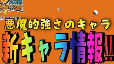 新キャラきたーーーー‼︎【バウンティラッシュ】