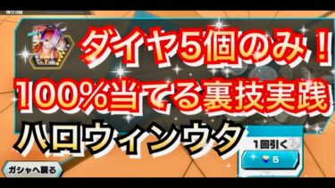 【神引き裏技】ダイヤ５個のみで100%神引きできる裏技教えます　ハロウィンウタ【バウンティラッシュ】