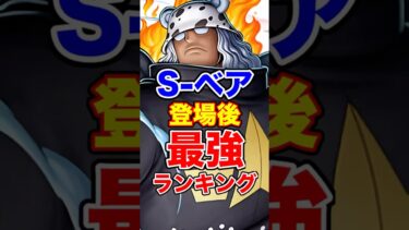 新キャラSｰベア登場後最強ランキングTOP10！ #short #バウンティラッシュ #新キャラ #ベア #最強ランキング #ONEPIECE