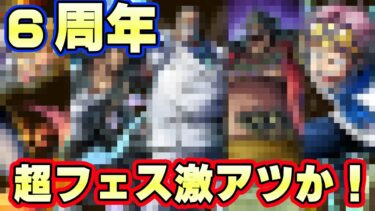 新フェス限情報きた！６周年の超フェス激アツじゃないか！？【バウンティラッシュ】