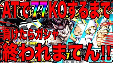 AT縛りで77KOしたらんかい‼️負けたらガシャの罰ゲームや【バウンティラッシュ】