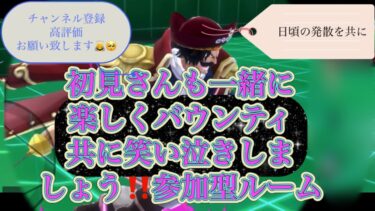 バウンティラッシュ「前半」生配信初見の方も仲良くして下さい「本日10/28（月）登録者270人」目指します