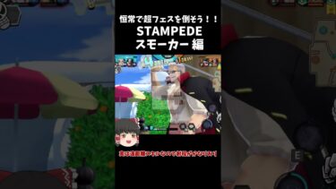 【バウンティラッシュ】超フェスなんか怖くない！STAMPEDEスモーカー編【ゆっくり実況】