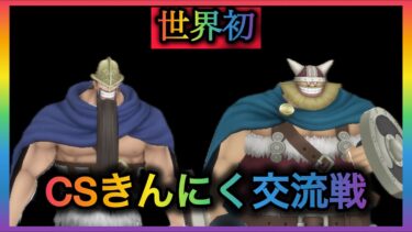 【筋急生配信】本当のCSきんにく交流戦 VS「きんにくバウンティ1号〜3号さんチーム」様（激つよ）【きんにくバウンティラッシュ】