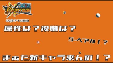 【バウンティラッシュ】もう新キャラが追加されるらしい！！最近早くない！？