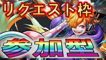 【バウンティラッシュ】視聴者のリクエストやってやりますよ！！【参加型】