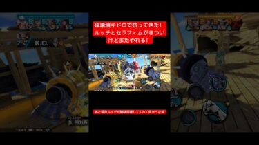 現環境キドロで抗ってきた！！ #shorts #short #shortsvideo #バウンティラッシュ #onepiece #onepiecebountyrush #ともやんゲームズ