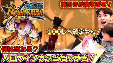 【バウンティラッシュ 新ハロウィンウタ ガチャ】100レべ確定！ハロウィンウタ当たりすぎ…親父の神引きが凄すぎる！何体当たる？