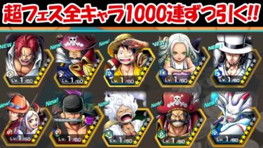 【バウンティラッシュ】超フェス全キャラそれぞれ1000連引いて一番出る超フェスは！？【ONE PIECE】