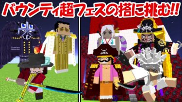 【Minecraft】バウンティラッシュ超フェスの搭に挑む！！【ONE PIECE】