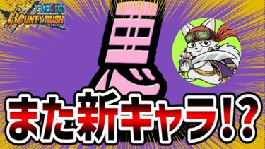 【バウンティラッシュ】新キャラ発表！？悪はどんな性能か！withひたまゆケイ兄ロボ