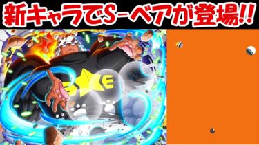 【バウンティラッシュ】新キャラでS-ベアが登場！！【ONE PIECE】