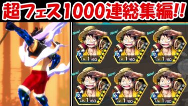 【バウンティラッシュ】超フェス1000連ガチャ総集編！！【ONE PIECE】