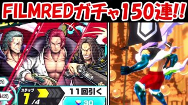 【バウンティラッシュ】超フェスシャンクス150連ガチャで神引き連発！！超バウンティフェス！！【ONE PIECE】