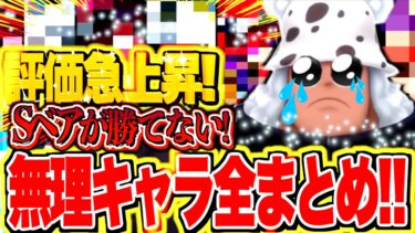 【必見】いたぞ！こいつたちがやばい！！Sベアが勝てないキャラ！環境キャラVS Sベア！！【バウンティラッシュ】【バウンティラッシュ】