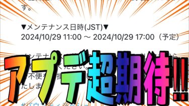 アプデ内容に大注目‼︎それより…︎【バウンティラッシュ】