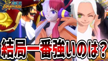 【バウンティラッシュ】結局一番強いキャラは誰だ！キャラランキング！