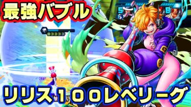 新キャラリリス１００レべフルブリーグ！バブルが最強すぎる！【バウンティラッシュ】