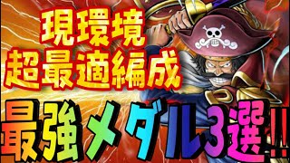 これ作っておけば最強‼︎黒ロジャー最強おすすめメダル3選‼︎【バウンティラッシュ】