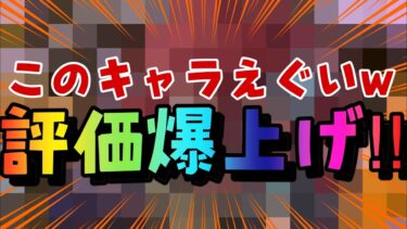 環境復帰‼︎評価爆上げしたキャラがえぐいwww【バウンティラッシュ】