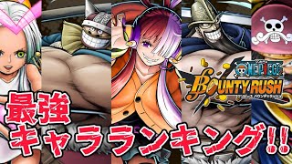 新ウタ登場後!!最強キャラランキングTOP12【バウンティラッシュ】