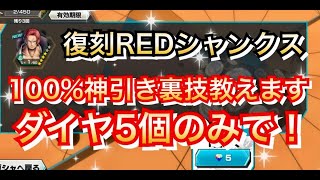 【神引き裏技】復刻FILM REDシャンクス ダイヤ５個だけで100%神引きできる裏技教えます【バウンティラッシュ】