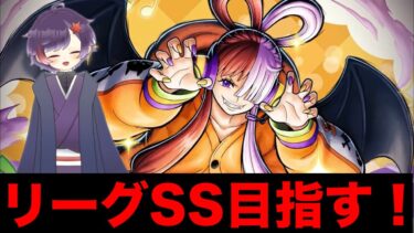 【#バウンティラッシュ】新シーズンもリーグSS目指してスコアも上げる！【ライブ配信】