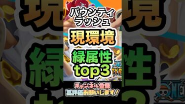 【バウンティ】緑属性top3！ #ゲーム実況 #onepiece #バウンティラッシュ #最強 #ランキング #shorts #youtube #ルフィ #ロジャー #モエチャッカファイア #いーみ