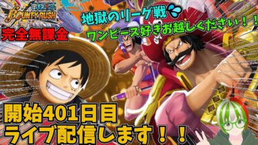 赤パーティ ウタ＆ガープ 自分以外SS？地獄のリーグ戦ライブ配信 開始401日目　完全無課金【バウンティラッシュ】