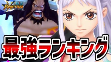 【バウンティラッシュ】最強ランキングを決めよう！