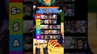 【バウンティ】超フェス全23体最強キャラランキング#バウンティラッシュ #バウンティ