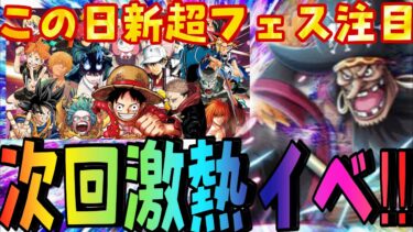 次回新超フェス注目‼︎今年もこの日激熱キャラが来る⁉︎【バウンティラッシュ】