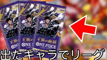 開封して出たキャラでリーグ行ってたらまさかの”神引き”したww 【王族の血統】バウンティラッシュ