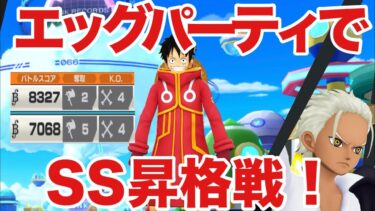 エッグパーティでSS昇格戦！5連勝で上がれるか！ #バウンティラッシュ #ともやんゲームズ #onepiece #onepiecebountyrush #ゲーム実況