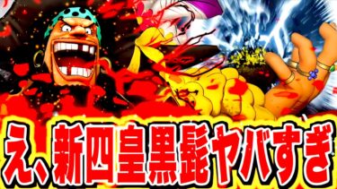 【6周年が来る！！】属性変化とワンパンスキルで環境TOPになる！？新四皇黒髭が最強すぎる！！【バウンティラッシュ】