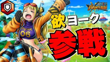 【新キャラ】ヨーク参戦‼️なんじゃこのキャラは〜‼️wwwwww【バウンティラッシュ】