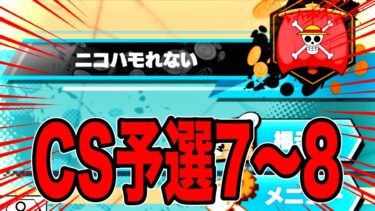 チャンピオンシップ予選7回戦＆8回戦の巻【バウンティラッシュ】