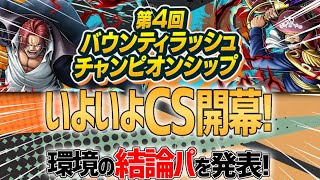 【CS開幕】現16位が考える環境最強パーティーを3種類紹介【バウンティラッシュ】