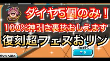 【神引き裏技】ダイヤ５個だけで100%神引きできる裏技教えます　超フェス復刻おリン【バウンティラッシュ】