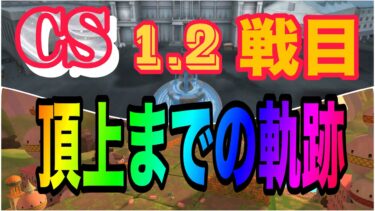 CS初戦！頂点までいくかー！【バウンティラッシュ】