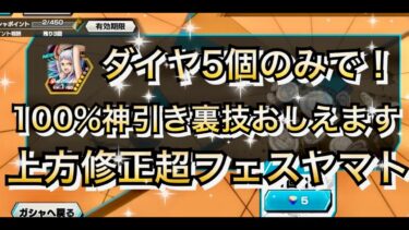 【神引き裏技】上方修正ヤマト ダイヤ５個だけで100%神引きできる裏技教えます　【バウンティラッシュ】