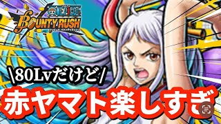 【バウンティラッシュ】80レベ赤ヤマトで初リーグ！！#bountyrush